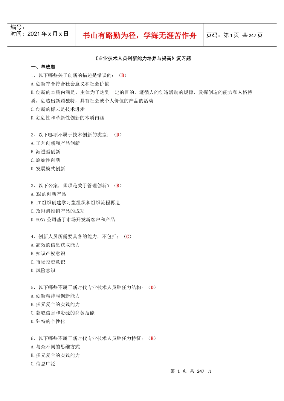 《专业技术人员创新能力培养与提高》85772400_第1页