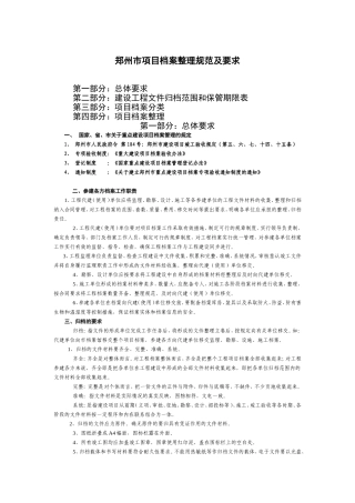 郑州市项目档案整理规范及要求