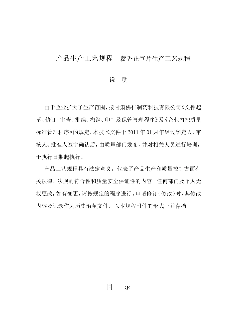 产品生产工艺规程--藿香正气片生产工艺规程_第1页