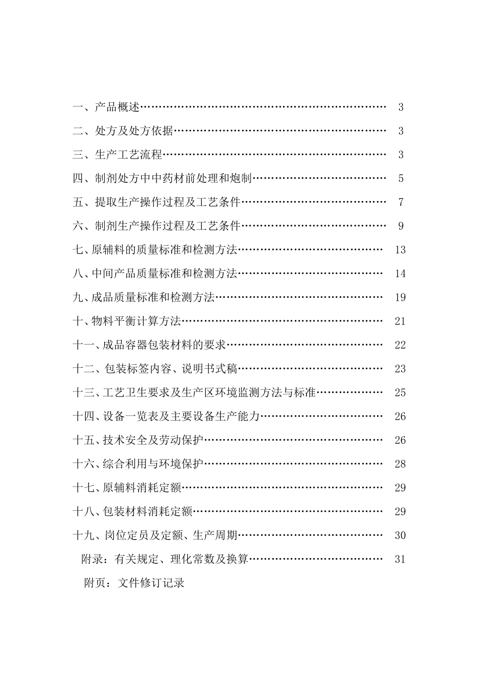 产品生产工艺规程--藿香正气片生产工艺规程_第2页