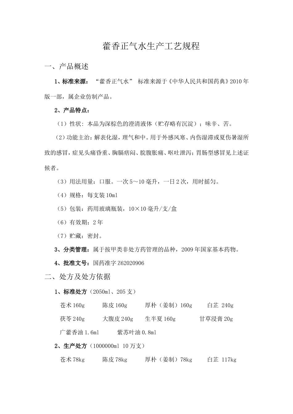 产品生产工艺规程--藿香正气片生产工艺规程_第3页