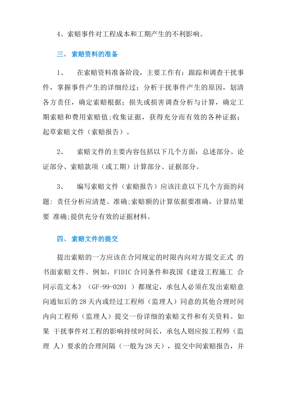 施工合同索赔程序_第2页