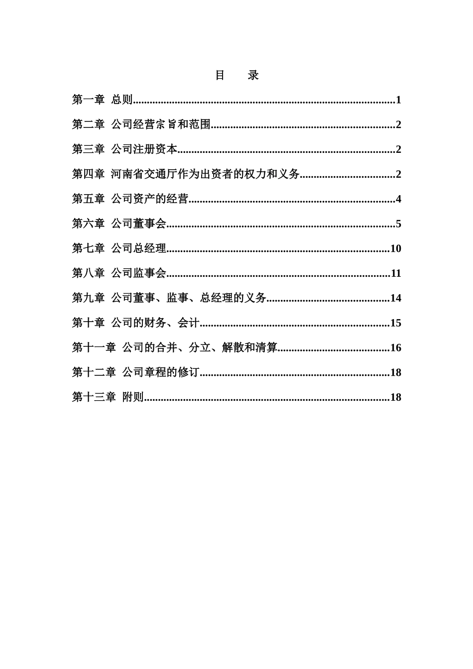 《河南高速公司章程》修改稿final_第2页