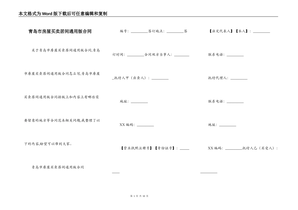 青岛市房屋买卖居间通用版合同_第1页