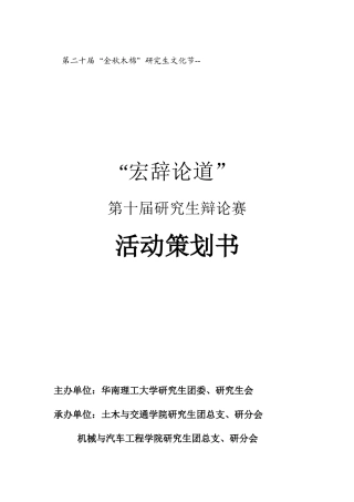 宏辞论道第十届研究生辩论赛活动策划书