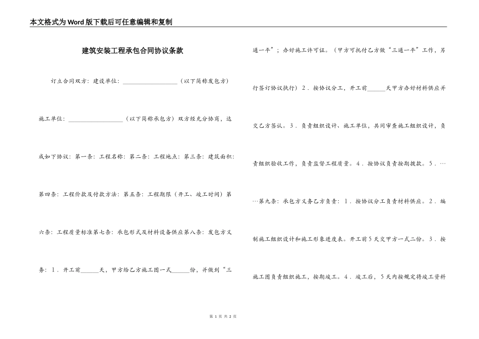 建筑安装工程承包合同协议条款_第1页