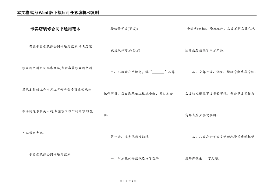 专卖店装修合同书通用范本_第1页