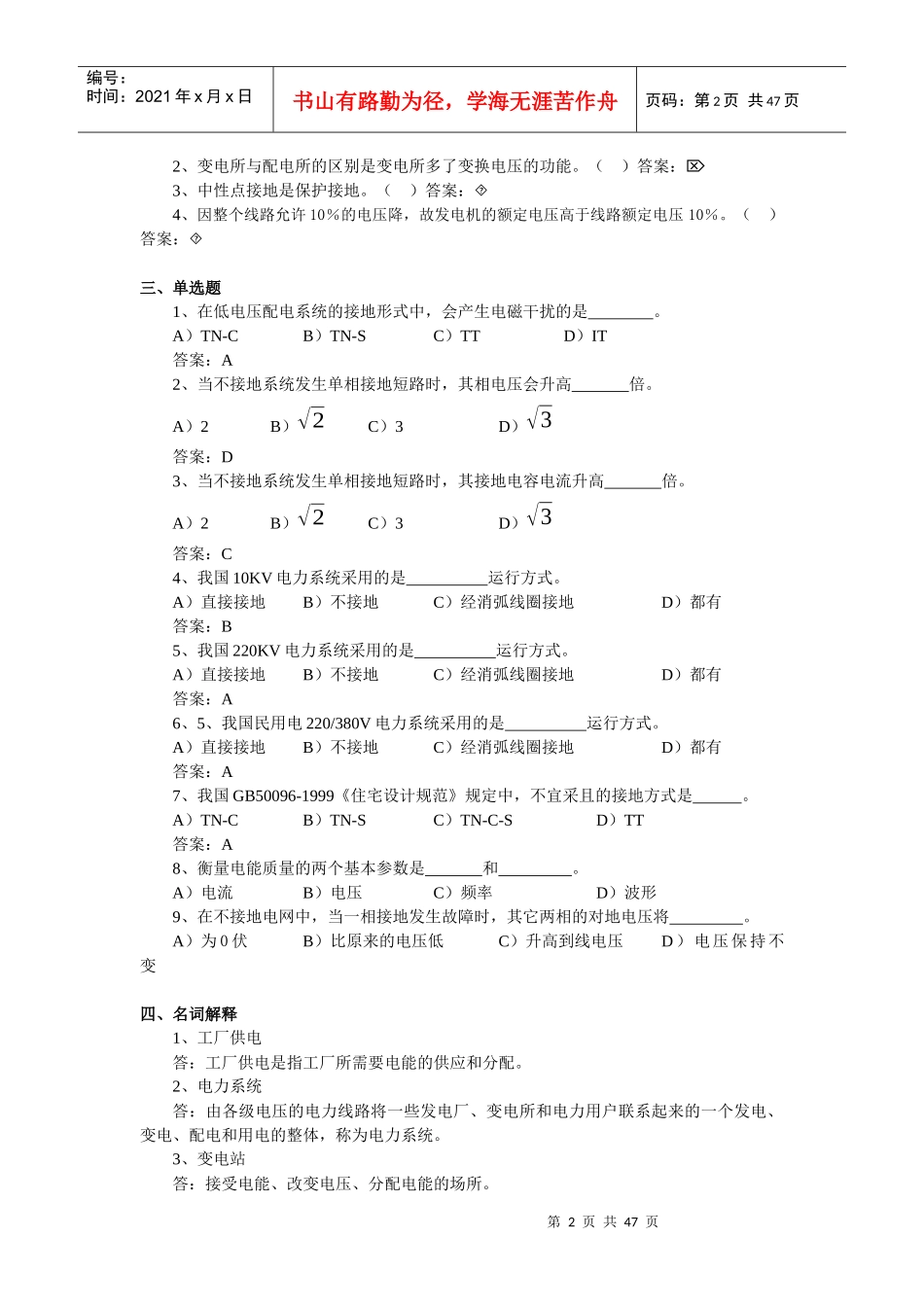 《工厂供电》试题库_第2页