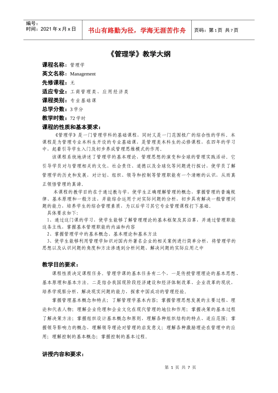 《管理学》教学大纲_第1页