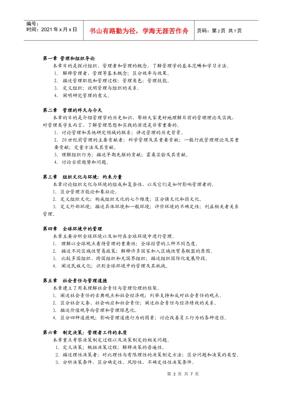 《管理学》教学大纲_第2页