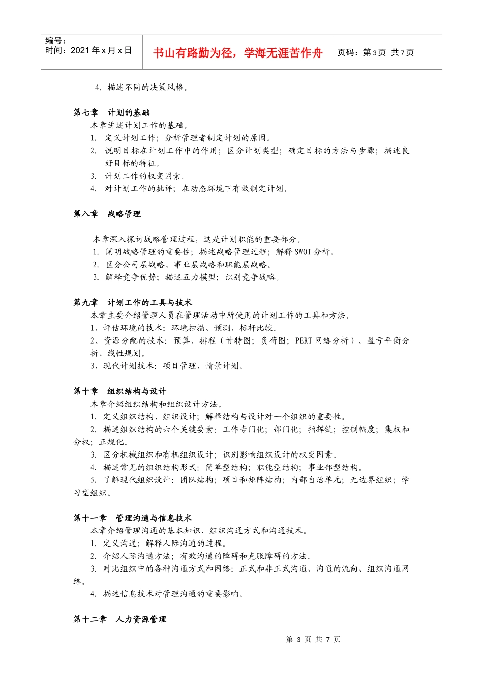 《管理学》教学大纲_第3页