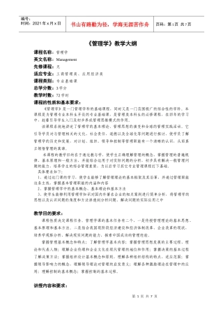 《管理学》教学大纲