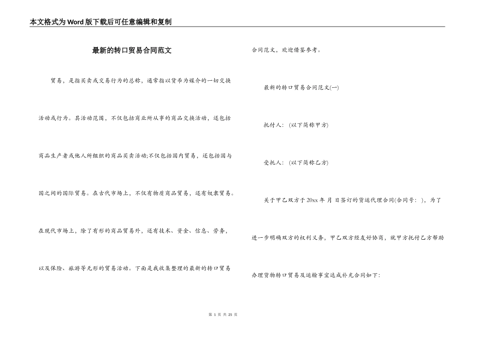 最新的转口贸易合同范文_第1页
