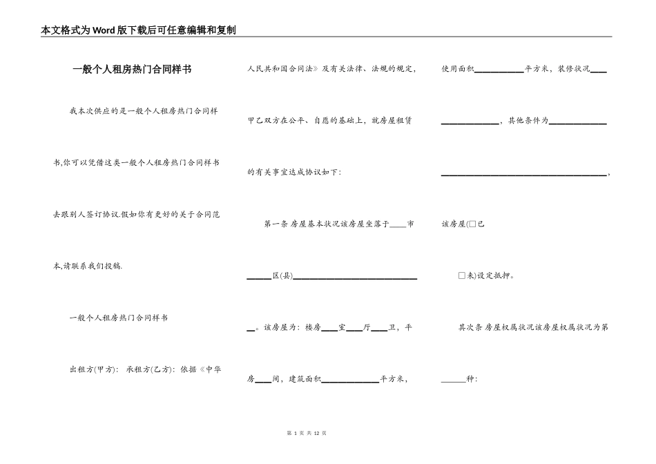 一般个人租房热门合同样书_第1页