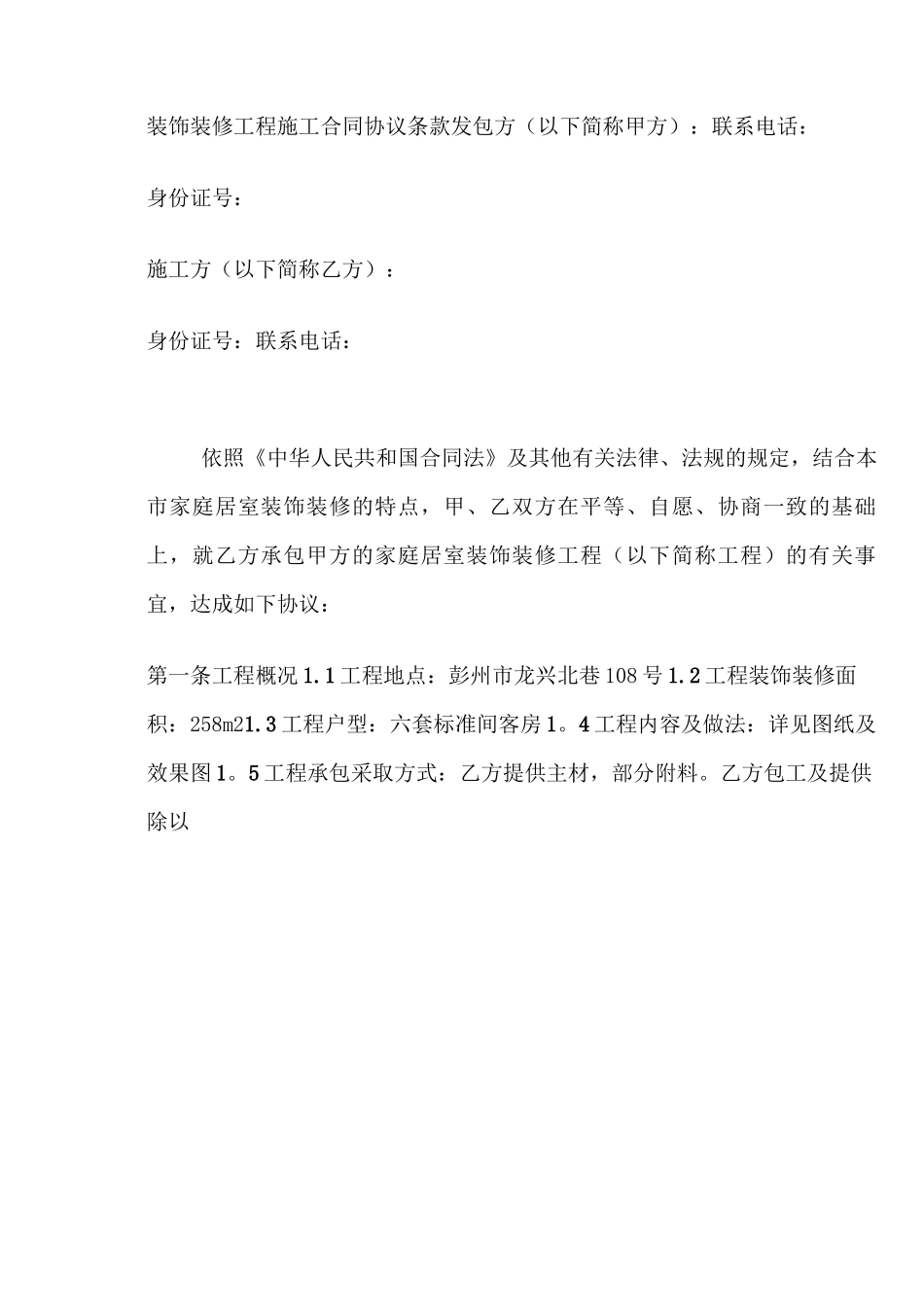 装饰装修工程施工合同协议条款_第1页