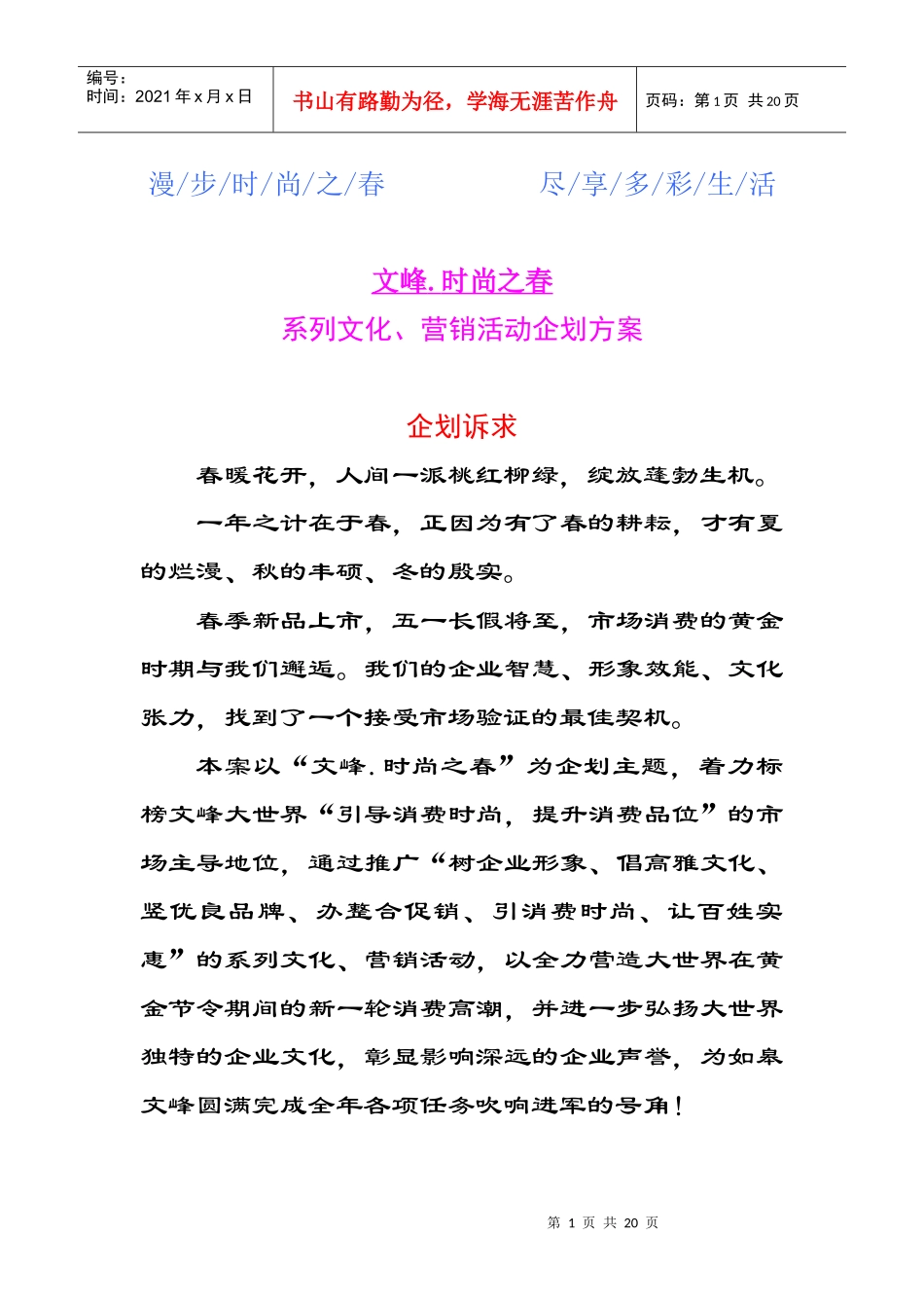 时尚之春大型商场营销企划案_第1页