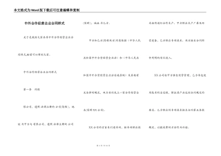 中外合作经营企业合同样式