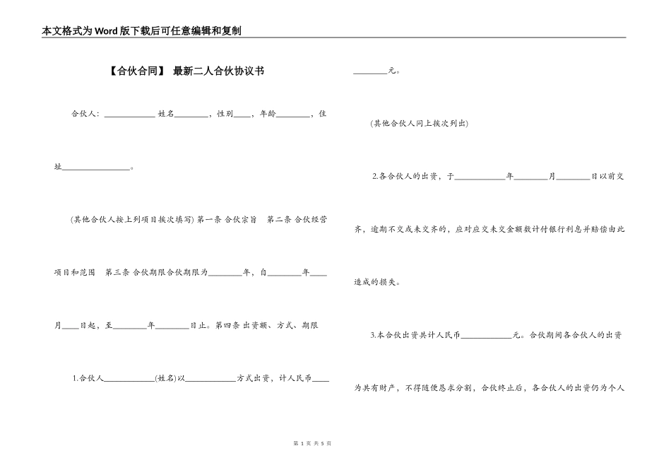  最新二人合伙协议书_第1页