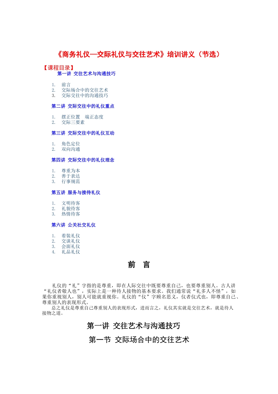 《商务礼仪交际礼仪与交往艺术》培训课程_第1页