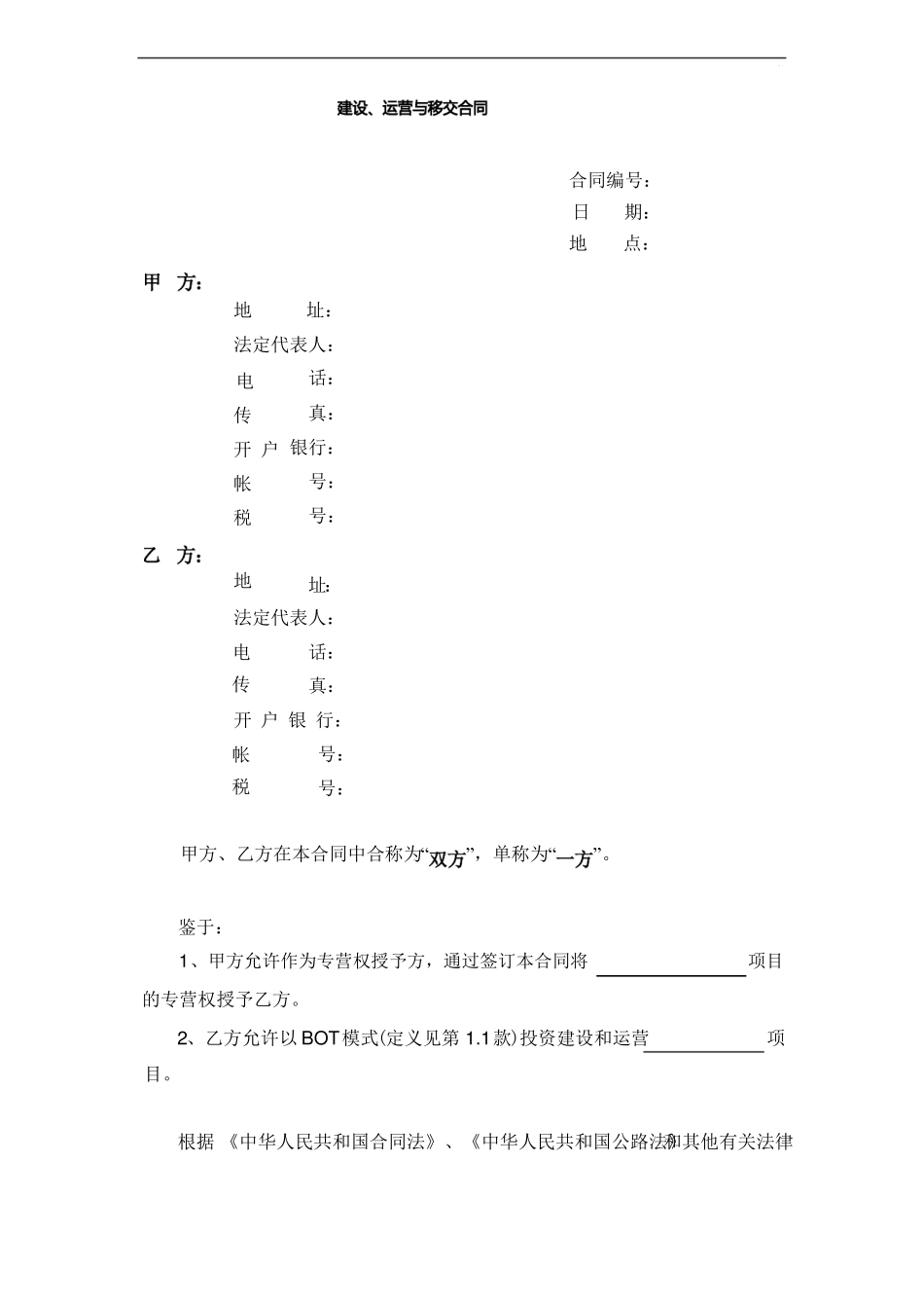 建设,运营与移交协议合同_第3页