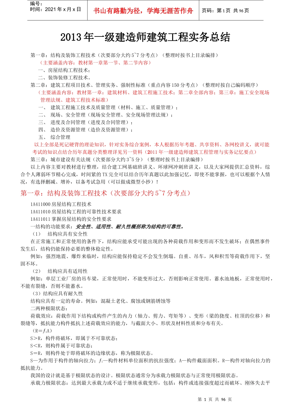 年一级建造师工程管理与实务重点_第1页