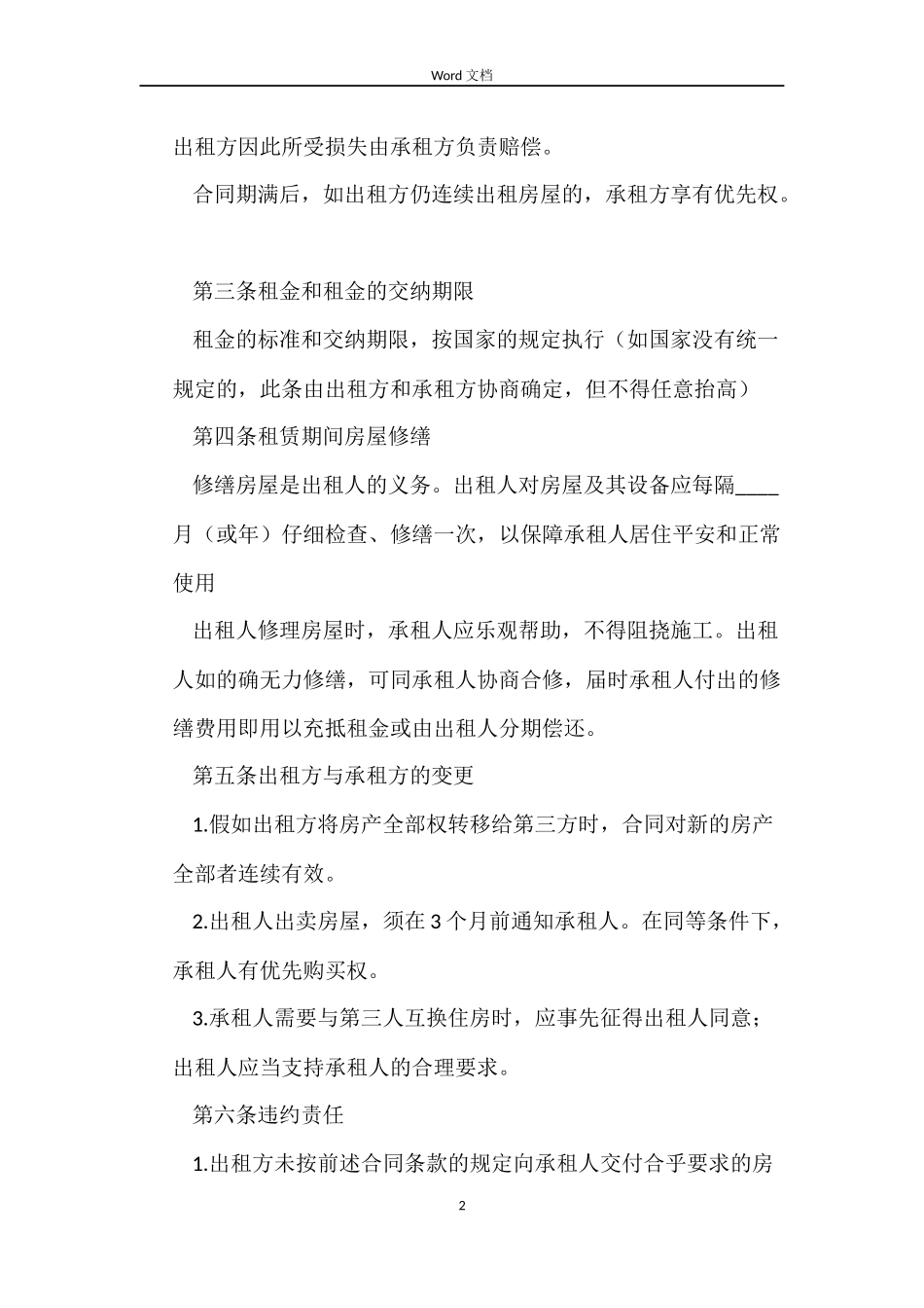 个人租房合同标准版参考_第2页