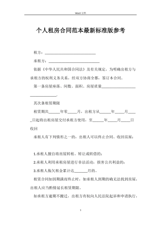 个人租房合同标准版参考