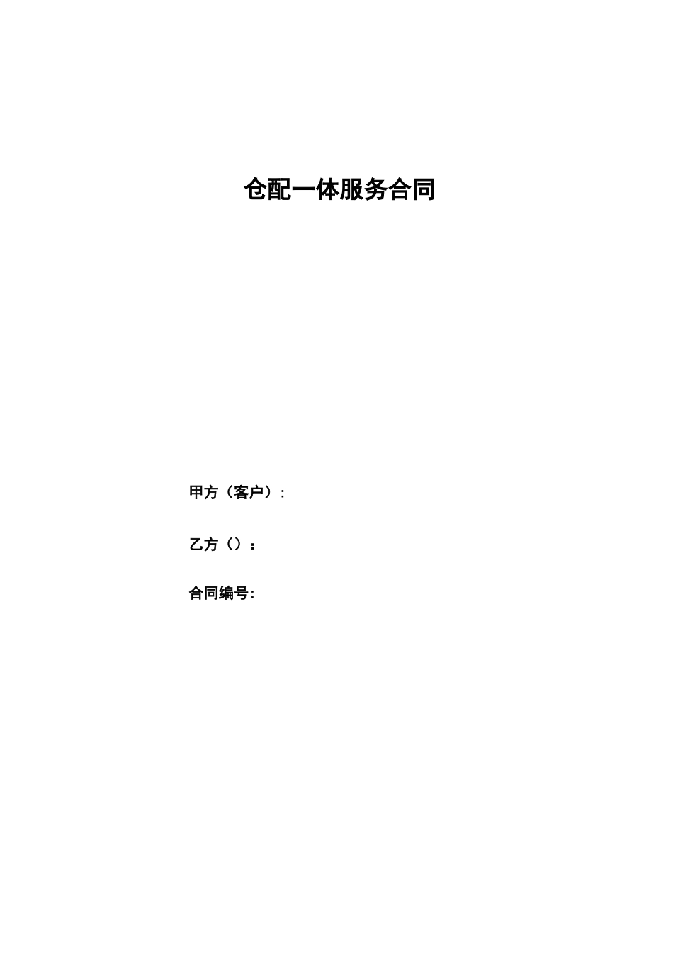 仓配一体服务合同_第1页