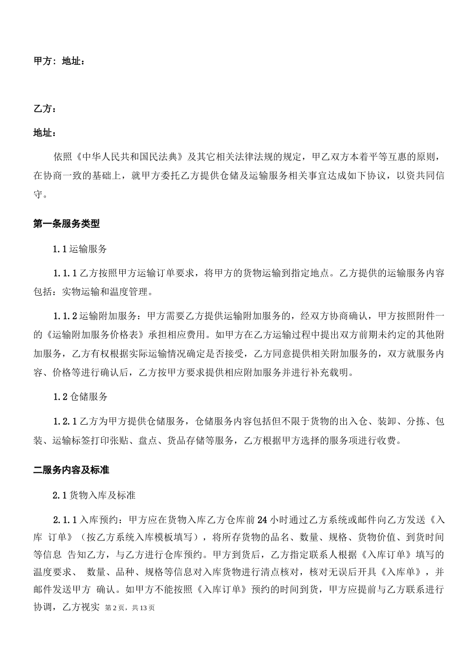 仓配一体服务合同_第2页