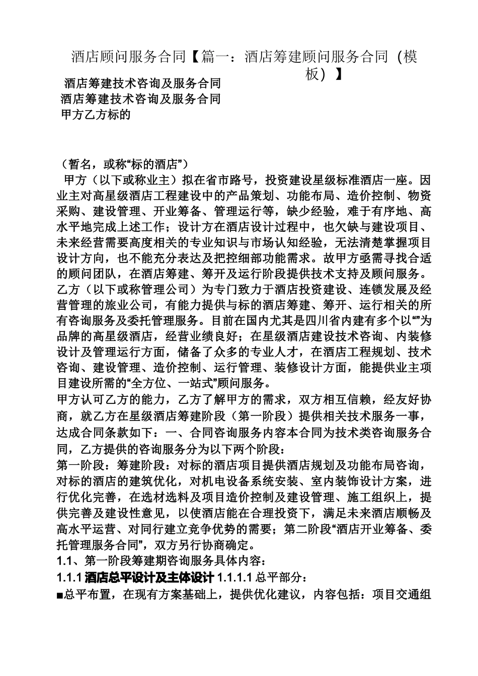 合同范本之酒店顾问服务合同_第1页