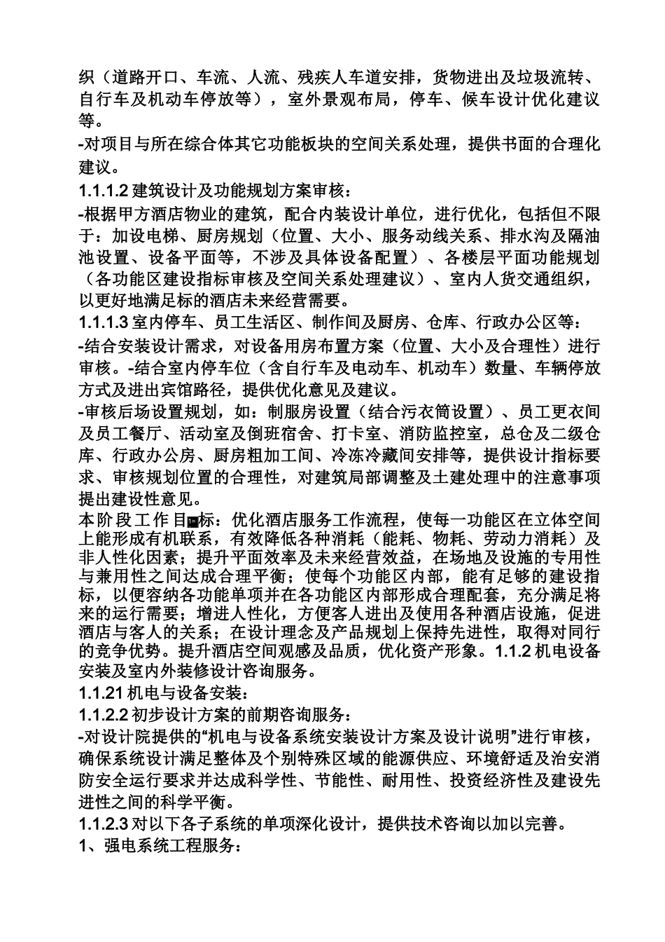 合同范本之酒店顾问服务合同_第2页