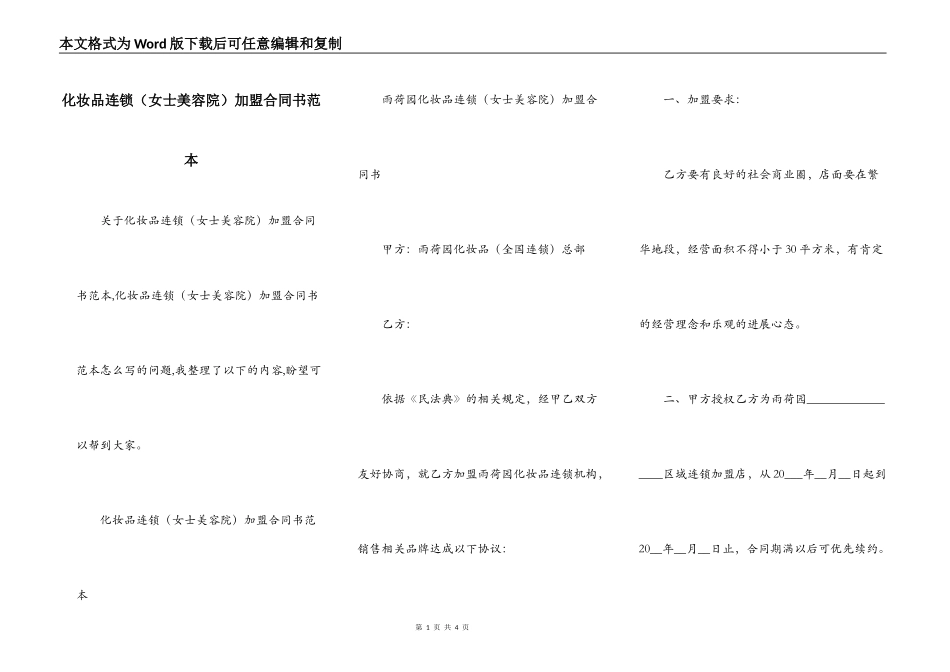 化妆品连锁加盟合同书范本_第1页