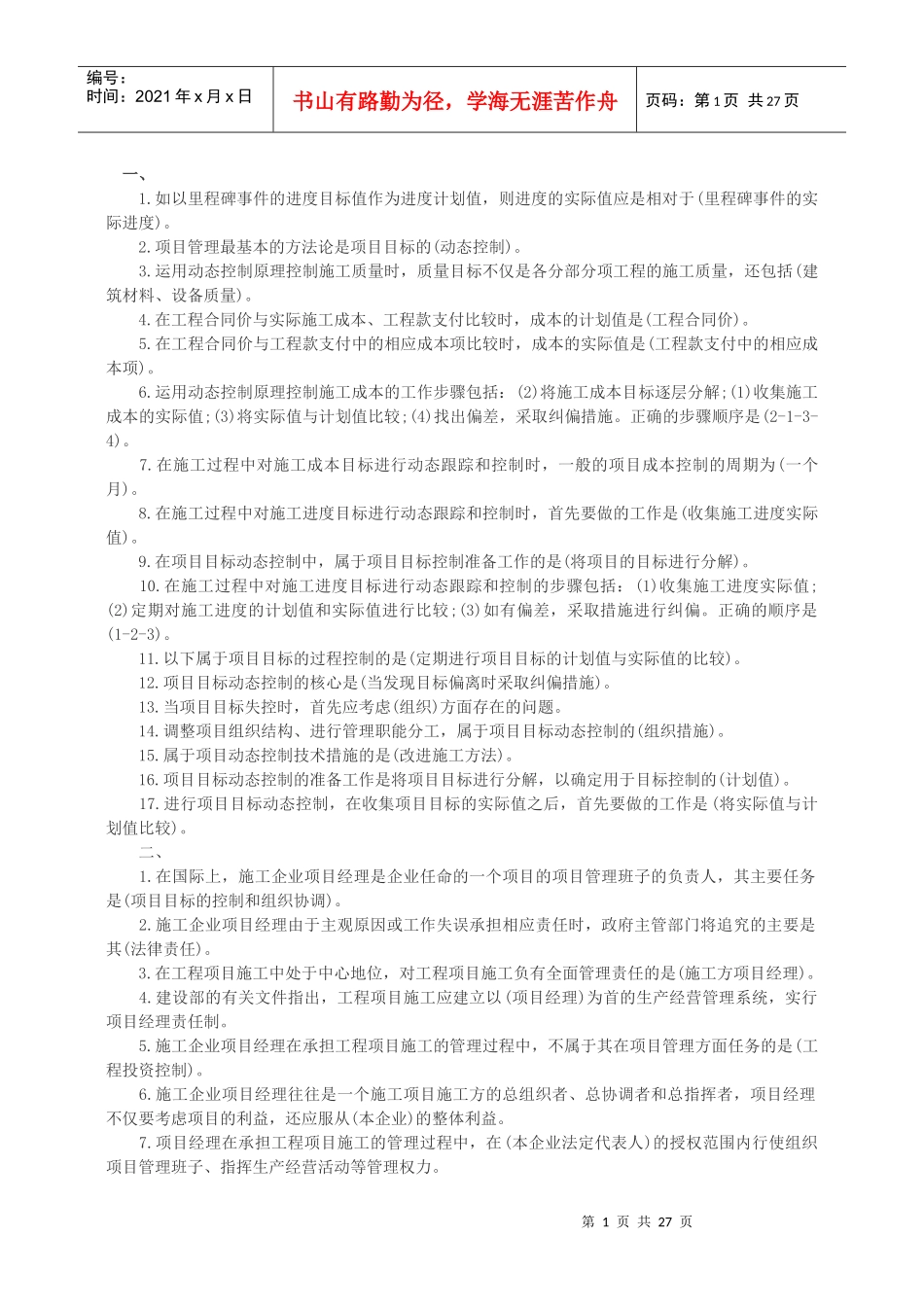 《建设工程施工管理》知识点汇总_第1页