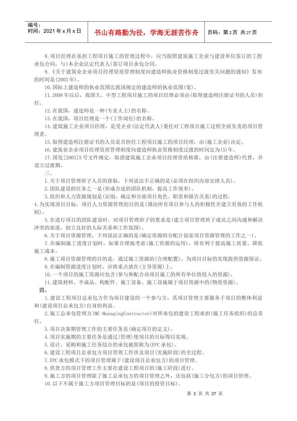 《建设工程施工管理》知识点汇总_第2页