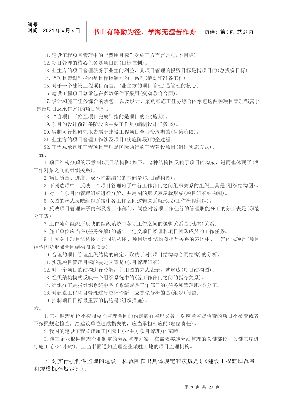 《建设工程施工管理》知识点汇总_第3页