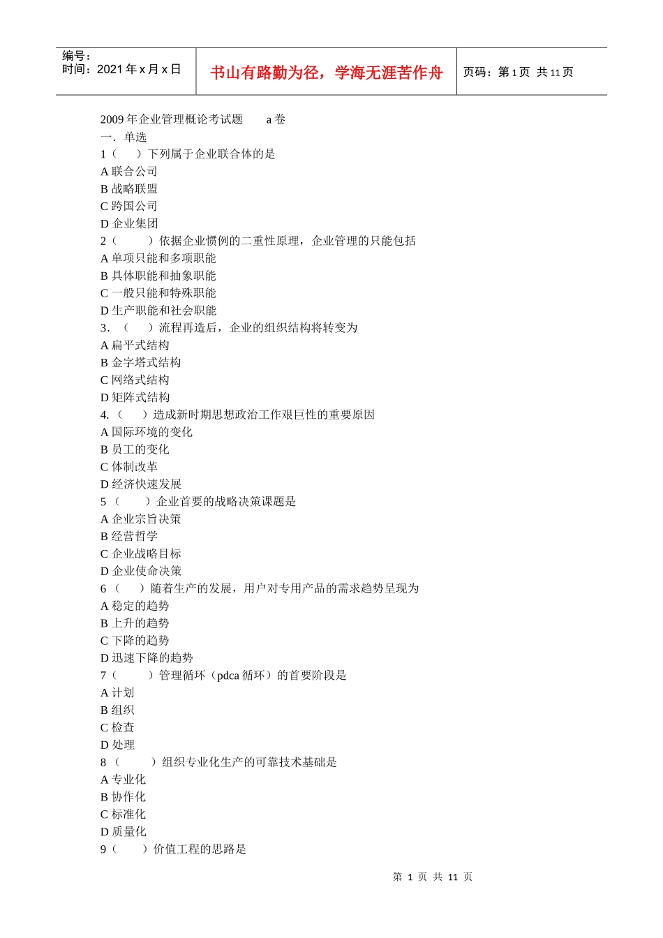 年企业管理概论考试题a卷_第1页