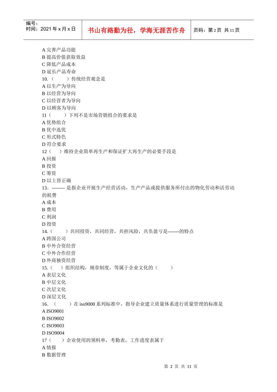 年企业管理概论考试题a卷_第2页