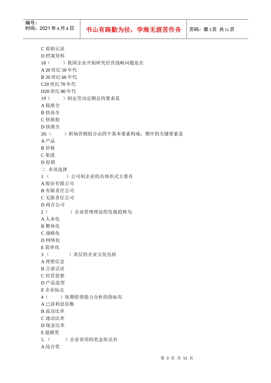 年企业管理概论考试题a卷_第3页