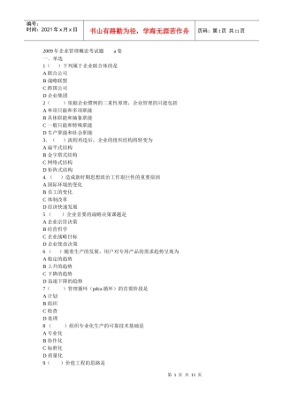 年企业管理概论考试题a卷