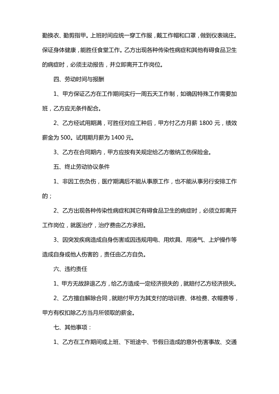 食堂人员聘用合同_第2页