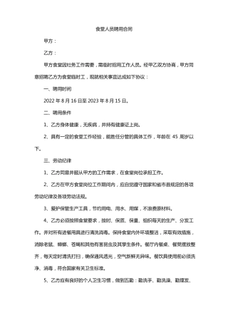 食堂人员聘用合同