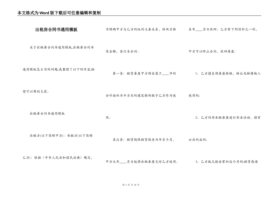 出租房合同书通用模板_第1页