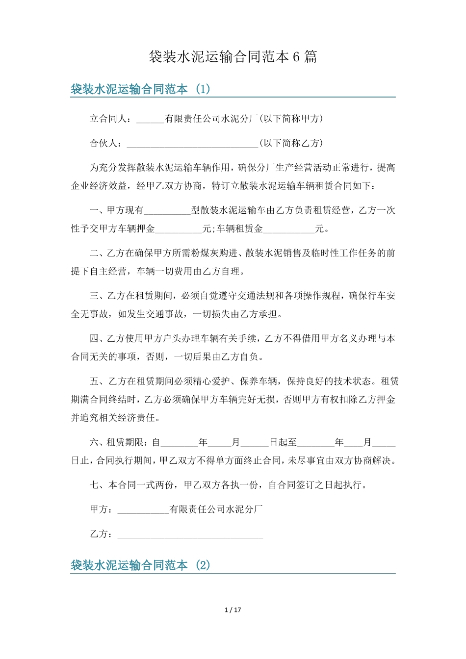 袋装水泥运输合同范本6篇_第1页