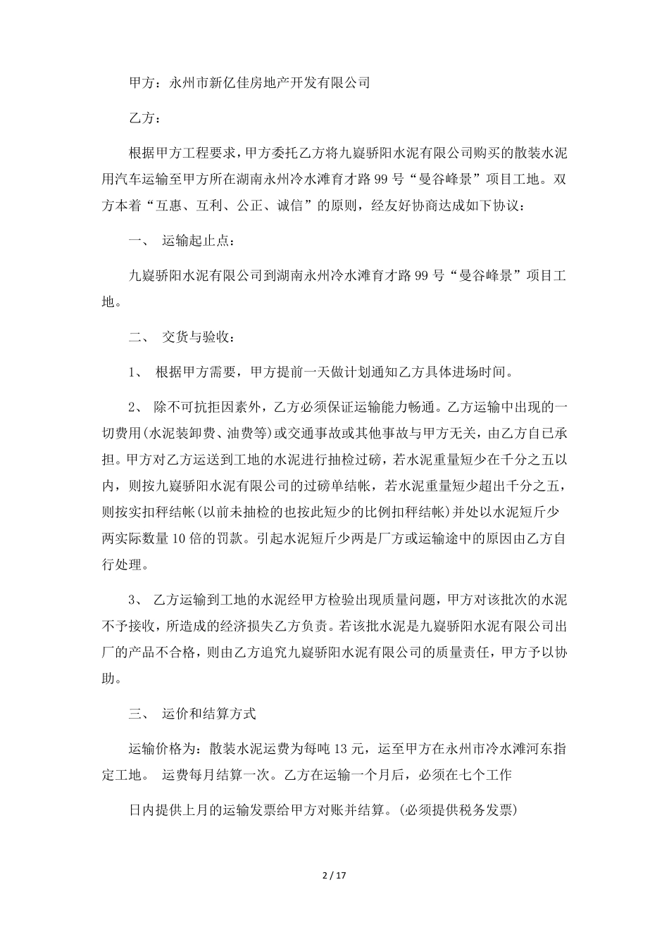 袋装水泥运输合同范本6篇_第2页