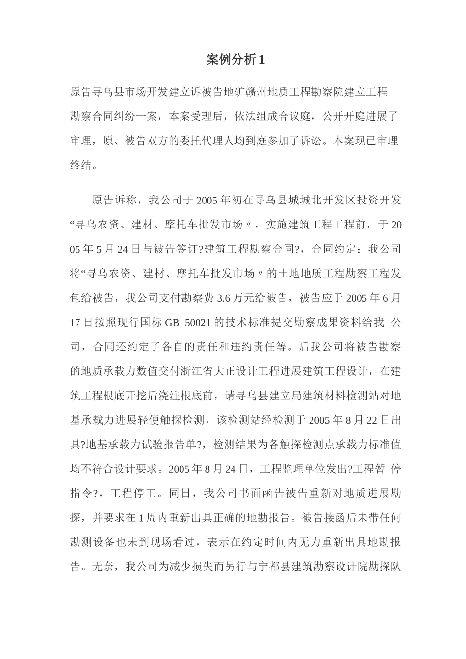 建设工程勘察设计合同案例_第1页