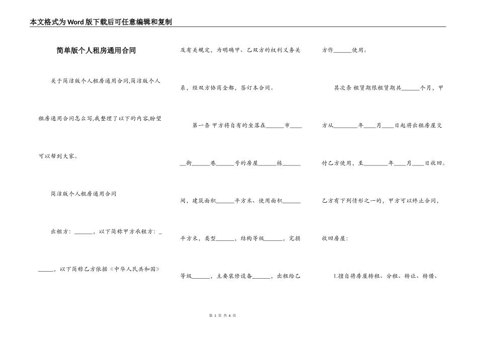 简单版个人租房通用合同_第1页