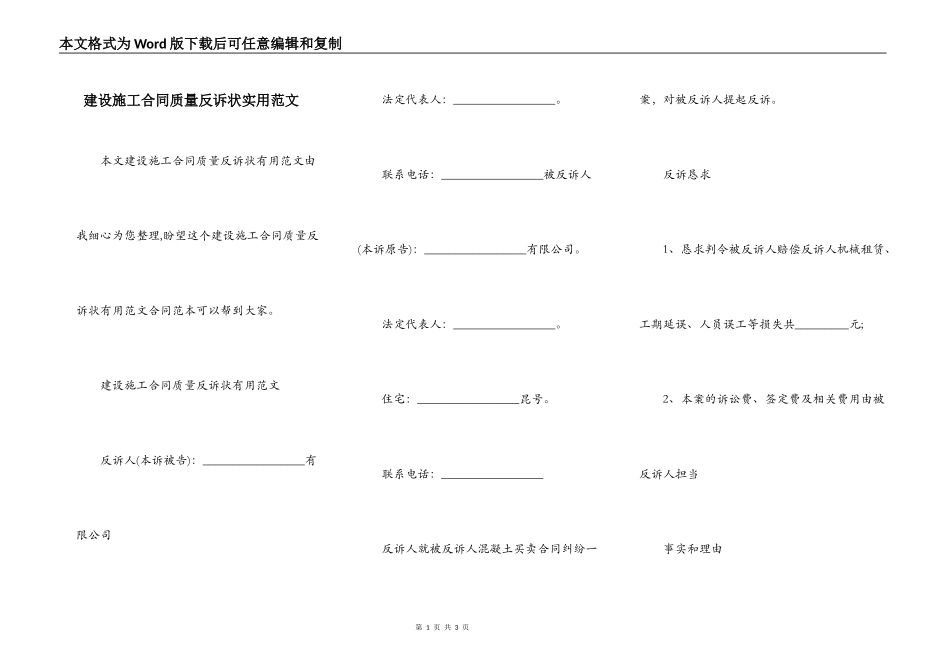 建设施工合同质量反诉状实用范文_第1页