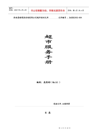 [和锐方略]济南易格商务咨询有限公司超市服务手册4
