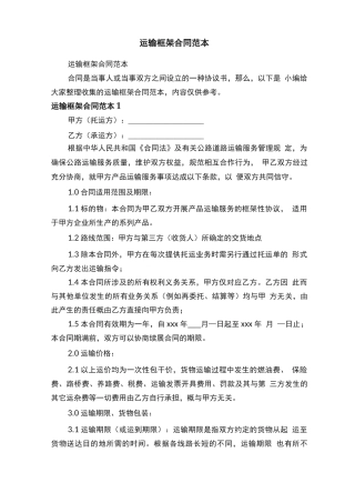 运输框架合同范本