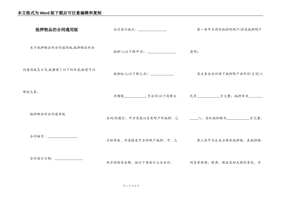 抵押物品的合同通用版_第1页